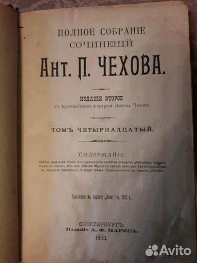Том 14 из собрания сочинений А. П. Чехова. 1903 го