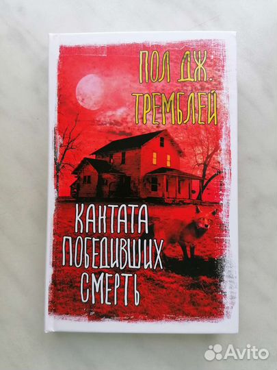 Кантата победивших смерть Пол Дж. Тремблей