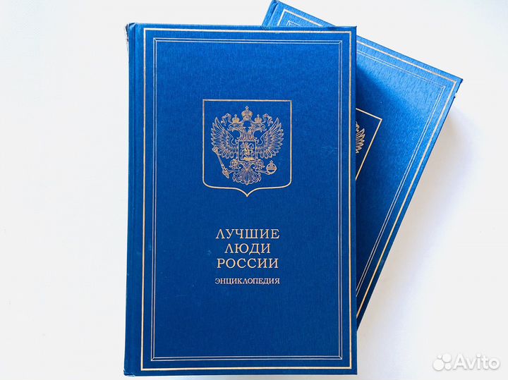 Лучшие люди России - 2005. Энциклопедия