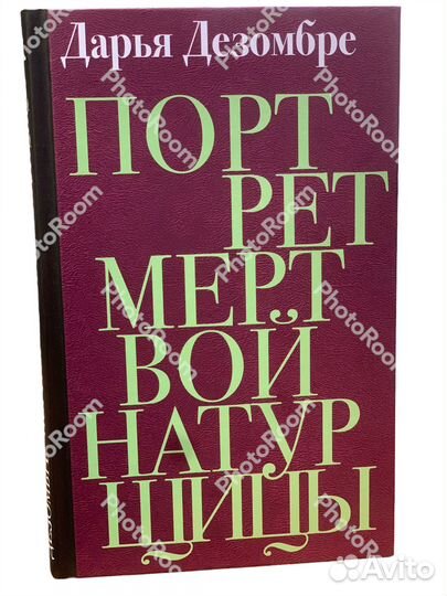 Дарья Дезомбре «Портрет мертвой натурщтцы»