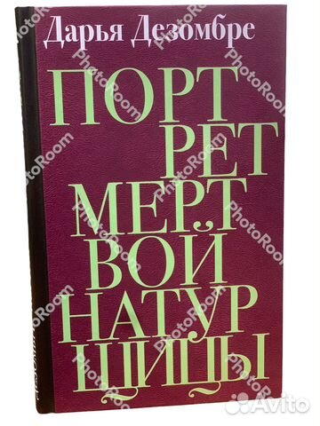 Дарья Дезомбре «Портрет мертвой натурщтцы»