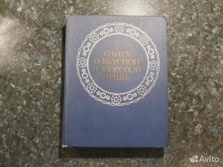 Книги о вкусной и здоровой пище 1954, 1969 и 1979