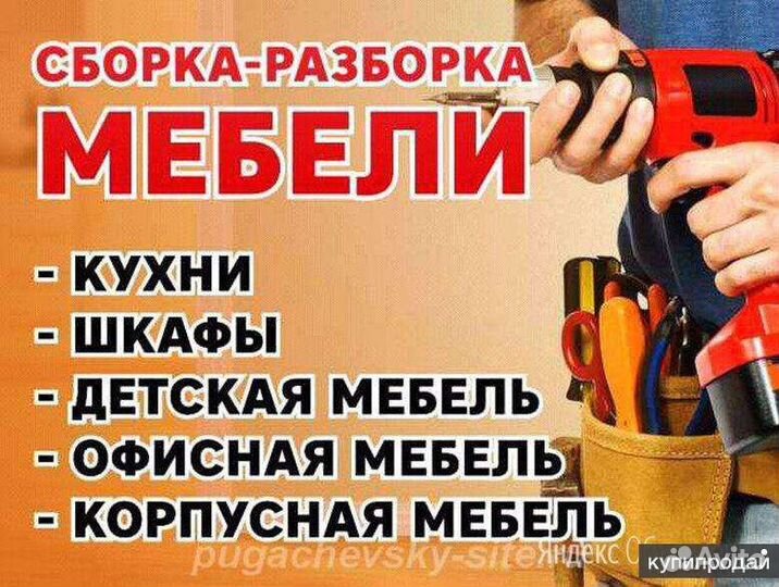Сборка-разборка, ремонт и реставрация мебели