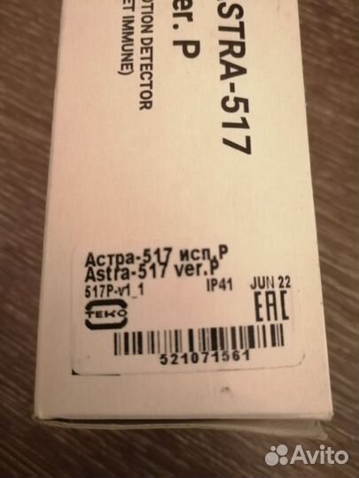 Датчик движения Astra-517