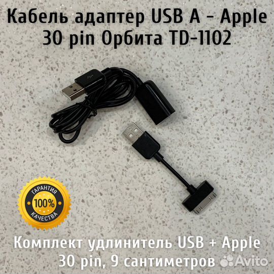 Кабель адаптер USB A - Apple 30 pin Орбита TD-1102