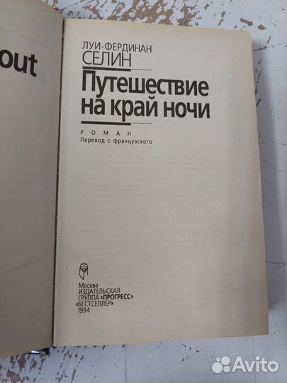 Селин Л.-Ф. Путешествие на край ночи