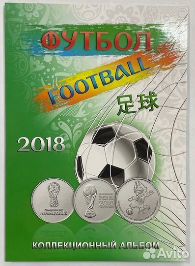 Набор Футбол 2018 г 3 монеты + купюра в альбоме