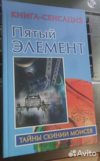 Пятый элемент Бабанин Тайны Скинии Моисея