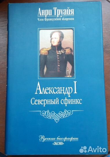 Анри Труайя Александр 1 Северный Сфинкс