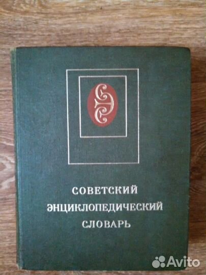 Большой Советский Энциклопедический Словарь 1590 с