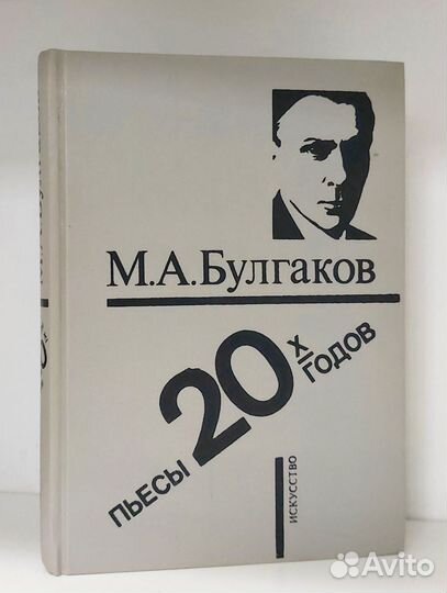 М. А. Булгаков. Пьесы 20-х годов