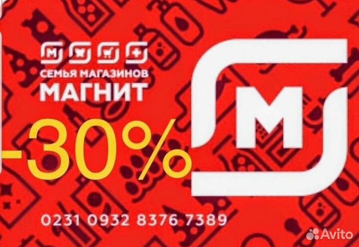 Карта директора Магнит. Скидка 30%на всё