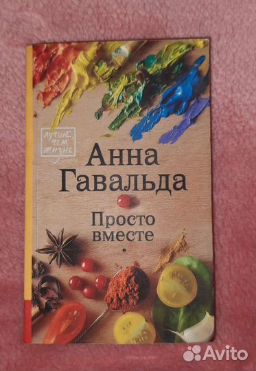 Грегори, Спаркс, Гилберт, Гавальда, Спилман