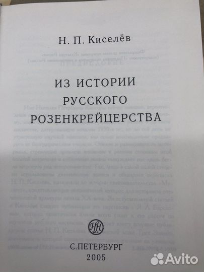 Киселев Из истории русского розенкрейцерства 2005