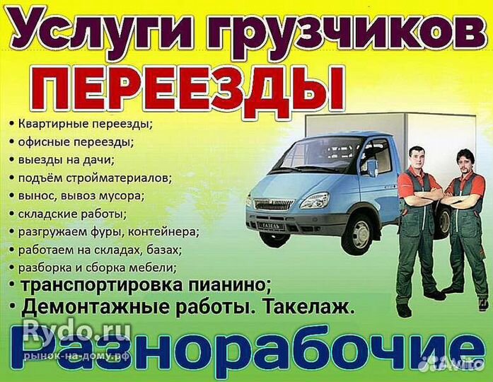 Грузовое такси, грузчики, переезды