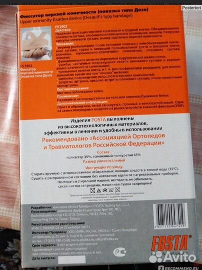 Фиксатор верхней конечности Fosta. Повязка Дезо