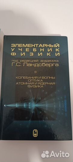 Г.С. Ландсберг. Элементарный учебник физики (3 том