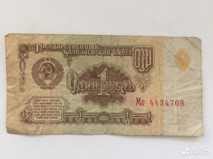 1 рубль бумажный 1961 года звезды с накл. влево