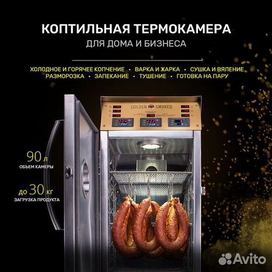 Коптильная термокамера 90л / Golden-Smoker