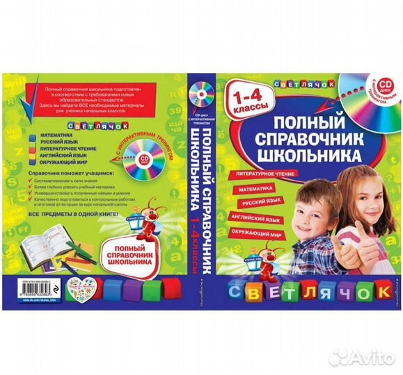 Полный справочник школьника 1-4 классы