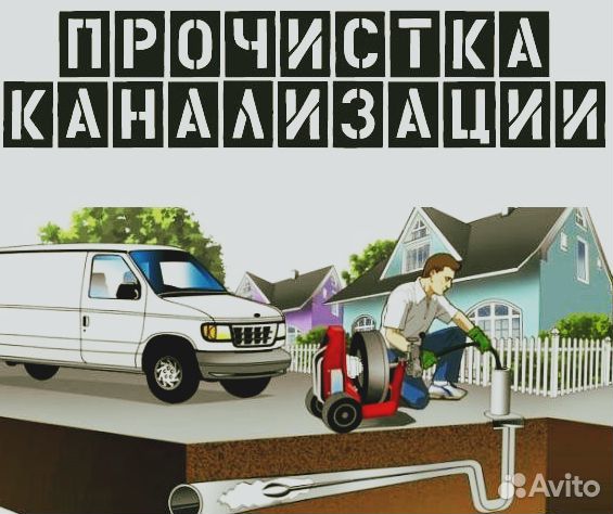 Прочистка канализации, устранение засоров