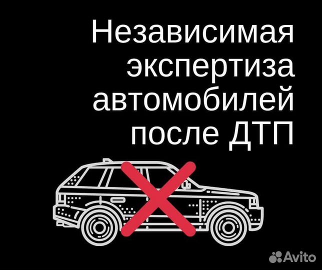 Независимая оценка ущерба после дтп / Автоэксперти
