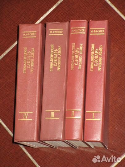 Этимологический словарь русского языка. Фасмер М