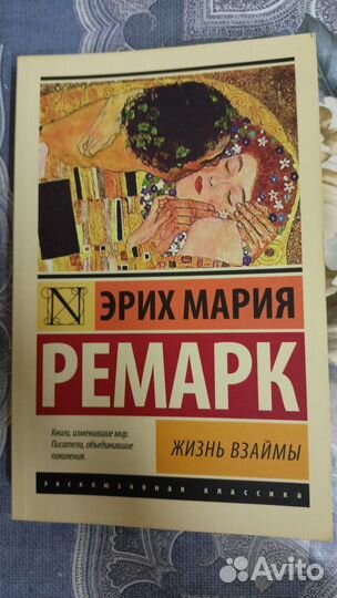 Жизнь взаймы Эрих Мария Ремарк