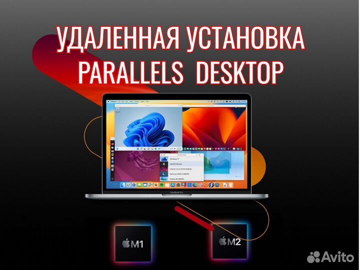 Parallels Desktop 18, 19 Постоянная M1/M2 intel