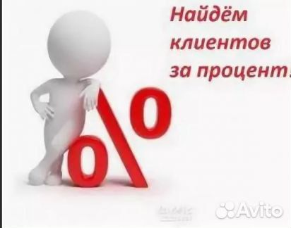 Приведу клиентов за процент от сделки