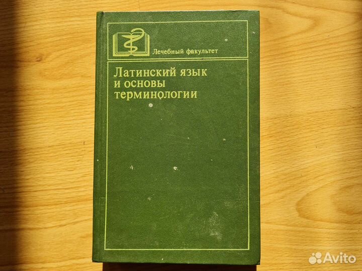 Латинский язык и основы терминологии