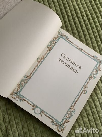 Книга-журнал Семейная летопись