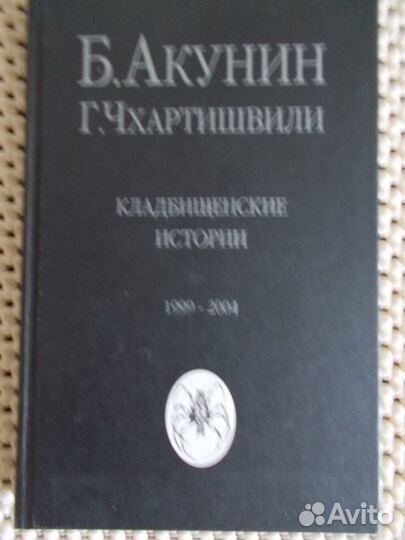 Юрий Поляков; Г.Г.Маркес; Б.Акунин