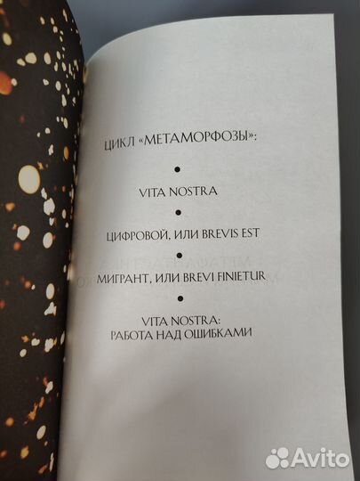 Книга Vita Nostra: Работа над ошибками, Марина и С