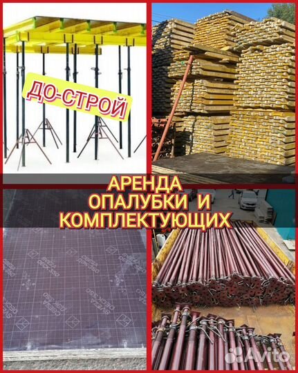 Аренда,Опалубка перекрытий