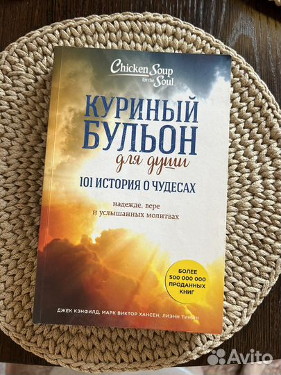 Крига «Куриный бульон для души»