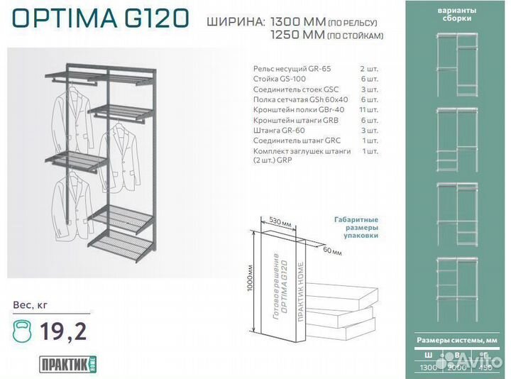 Гардеробная система Практик Home Optima G120 белая