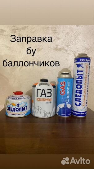 Заправка б/у балончиков газом