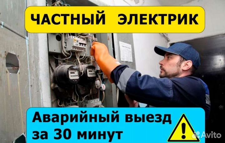 Электрик. Любой электромонтаж. Аварийный выезд