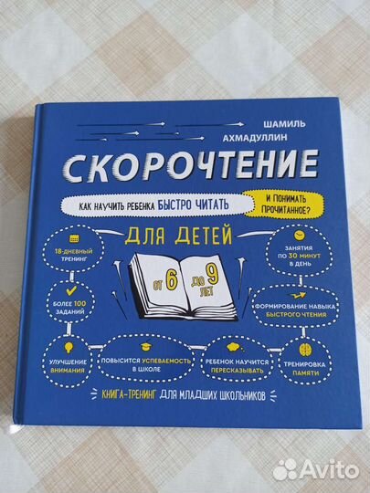 Книга Скорочтение, Ахмадуллин