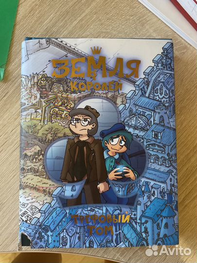 Земля Королей. Трефовый Том