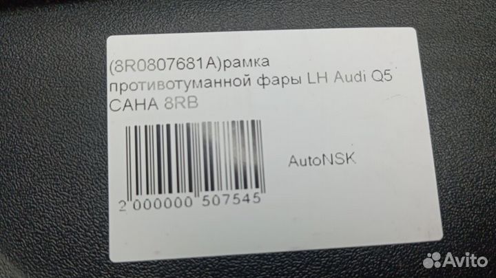 Рамка противотуманной фары Audi Q5 Левая