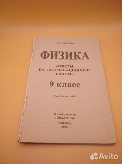 Физика 9 класс. Ответы на экзаменационные билеты