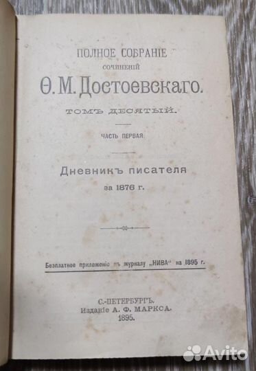 Антикварная книга. Ф. М. Достоевский 1895 год