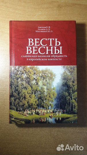 Славянская весенняя обрядность