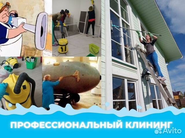 Клининг. Уборка квартир и домов. Мытье окон
