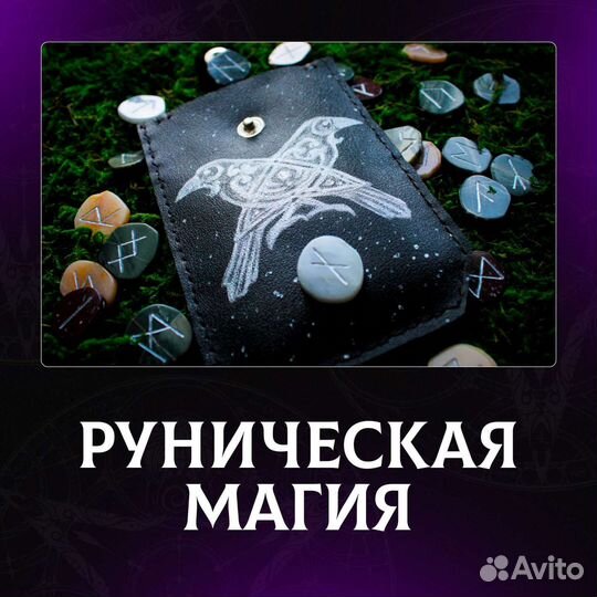 Рунический приворот