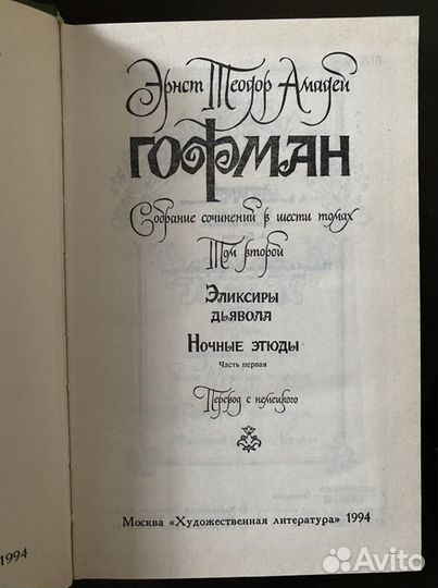 Гофман Эрнст Теодор Амадей сс в 6 том