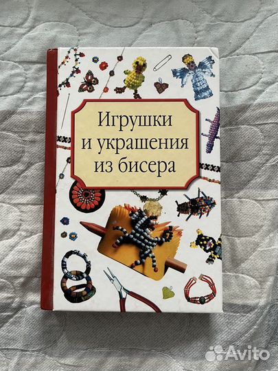 Игрушки и украшения из бисера книга