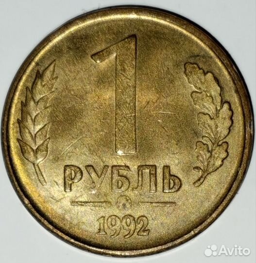 Монеты 1 рубль 1992 год(брак)
